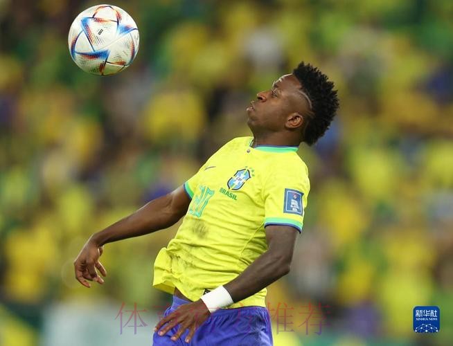 最新世界杯巴西维尼修斯赛事预测深度解读